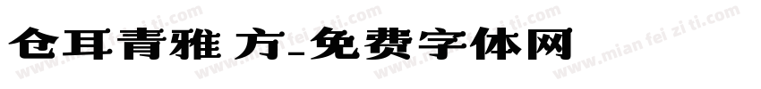 仓耳青雅 方字体转换